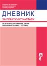 ДНЕВНИК ЗА ПРАКТИЧНУ НАСТАВУ за III разред трговинске школе